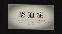 恐迫症