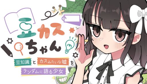 画像ギャラリー No.001のサムネイル画像 / 豆知識に隠された嘘を見破るフルボイスADV「豆カスちゃん 〜豆知識とカスみたいな嘘をランダムに語る少女〜」,Steamストアページを公開