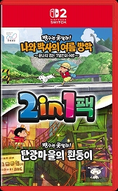 画像ギャラリー No.004のサムネイル画像 / Switch2版「オラ夏」「炭シロ」,2027年3月4日発売決定。2作品入りパッケージも登場。60fpsや高解像度,マウス操作に対応