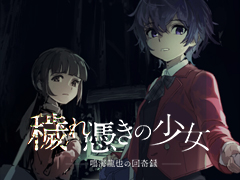 2人の少女と呪物が引き起こす事件を追う。謎を解きながら呪いの真相に迫る探索型ホラーADV「穢れ憑きの少女 鳴海龍也の回奇録」発表
