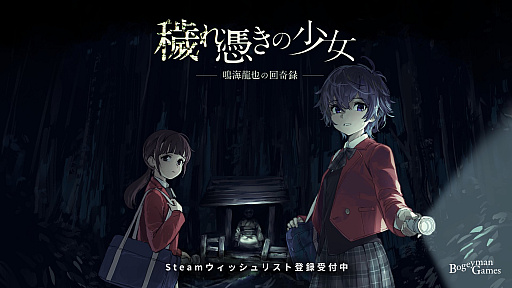 画像ギャラリー No.002のサムネイル画像 / 2人の少女と呪物が引き起こす事件を追う。謎を解きながら呪いの真相に迫る探索型ホラーADV「穢れ憑きの少女 鳴海龍也の回奇録」発表
