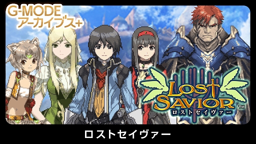 画像ギャラリー No.001のサムネイル画像 / フィーチャーフォン向けRPG「ロストセイヴァー」がG-MODEアーカイブス+で復刻。Switch版を10月15日，Steam版を10月28日に配信