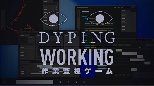 画像ギャラリー No.001のサムネイル画像 / “目玉”に監視されながら作業をするホラーADV「Dyping Working: 作業監視ゲーム」，Steamストアページを公開