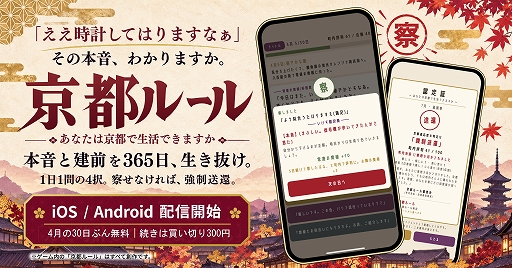 画像ギャラリー No.001のサムネイル画像 / 「ええ時計してはりますなあ」の本音を見抜け。京都の建前を365日乗り切るADV「京都ルール」,スマホ向けに配信開始