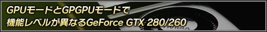 GPUモードとGPGPUモードで機能レベルが異なるGeForce GTX 280/260