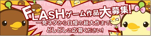 画像集#001のサムネイル/ベクター,「フリップ!」でFlashゲームの投稿受け付け開始