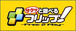 画像集#002のサムネイル/ベクター,「サクッと遊べるフリップ!」の正式サービス本日(7月24日)スタート