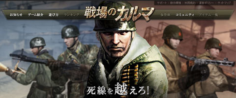 戦場のカルマ のcbtが本日スタート 公式サイトもオープン
