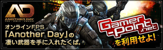 画像ギャラリー No.001のサムネイル画像 / 【PR】オンラインFPS「Another Day」の凄い武器を手に入れたくば,「Gamer-Point」を利用せよ!