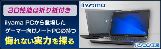 画像ギャラリー No.056のサムネイル画像 / 【PR】3D性能は折り紙付き。iiyama PCから登場したゲーマー向けノートPCの持つ,侮れない実力を探る