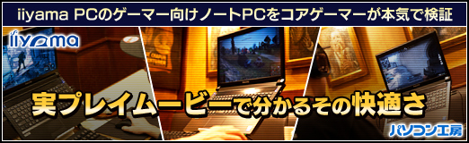 画像ギャラリー No.034のサムネイル画像 / 【PR】iiyama PCのゲーマー向けノートPCをコアゲーマーが本気で検証。実プレイムービーで分かるその快適さ