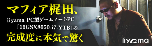 画像ギャラリー No.034のサムネイル画像 / 【PR】マフィア梶田,iiyama PC製ゲームノートPC「15GSX8050-i7-YTB」の完成度に本気で驚く