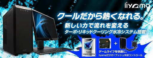 画像ギャラリー No.001のサムネイル画像 / iiyama PC，排熱量を切り替えられる簡易液冷クーラー搭載のゲームPC