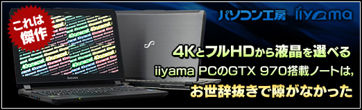 画像ギャラリー No.052のサムネイル画像 / 【PR】これは傑作。4KとフルHDから液晶を選べるiiyama PCのGTX 970M搭載ノー トは,お世辞抜きで隙がなかった