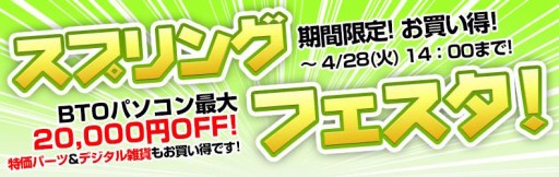 画像ギャラリー No.001のサムネイル画像 / パソコン工房，ゲームPCが最大1万5000円引きの企画を開催中。28日まで