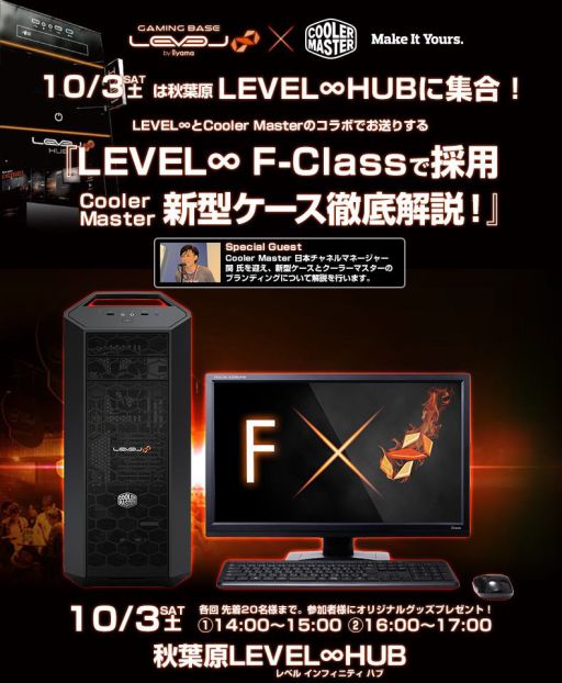 画像ギャラリー No.001のサムネイル画像 / 秋葉原Level∞HUB，Cooler Master製PCケースの解説イベントを10月3日開催