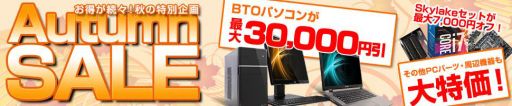 画像ギャラリー No.001のサムネイル画像 / パソコン工房のオータムセールでLEVEL∞のゲームPCが最大3万円引き