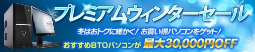 画像ギャラリー No.001のサムネイル画像 / パソコン工房がウインターセールを実施。ゲームPCが最大3万円引きに