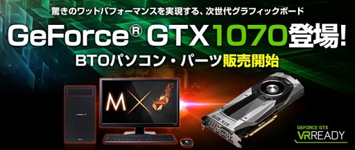 LEVEL∞，GTX 1070搭載のゲームPC計4モデル。小型筐体の選択肢もあり