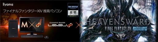 画像ギャラリー No.001のサムネイル画像 / LEVEL∞のFFXIV推奨PCに即日出荷&持ち帰り対応モデルが加わる