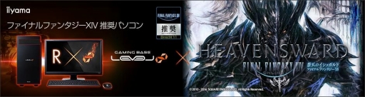 画像ギャラリー No.001のサムネイル画像 / LEVEL∞，FFXIV推奨PCにGTX 1070およびGTX 1060モデルを追加