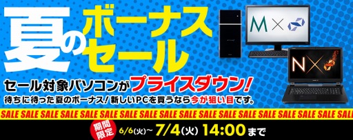 画像ギャラリー No.001のサムネイル画像 / パソコン工房で夏のボーナスセールがスタート。ゲームPCが値下げに