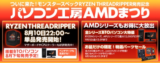 画像ギャラリー No.001のサムネイル画像 / パソコン工房，Ryzen Threadripper発売記念でゲームPCなどを割引き