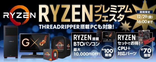 画像ギャラリー No.001のサムネイル画像 / パソコン工房，Ryzen搭載ゲームPCやRyzen中心のパーツセットが最大1万円引きになるキャンペーン開催中
