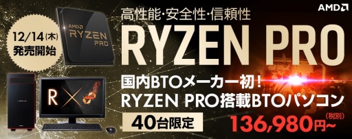 ���������꡼ No.001�Υ���ͥ������ / ������Ryzen�Ǥ����Ryzen PRO����ܤΥ�����PC��LEVEL�礫��40�������о�