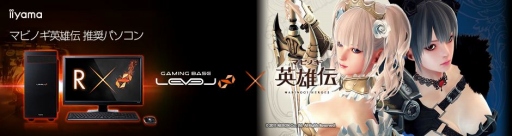 画像ギャラリー No.004のサムネイル画像 / GTX 1060 6GB+i7-8700K搭載の「マビノギ英雄伝」推奨PCがLEVEL∞から