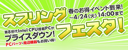 画像ギャラリー No.001のサムネイル画像 / パソコン工房のWebサイトで第8世代Core搭載のゲームPCが値引き。4月24日まで