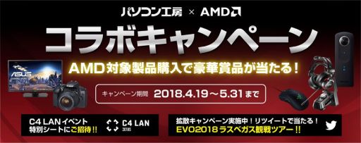 画像ギャラリー No.001のサムネイル画像 / パソコン工房と日本AMD,対象製品の購入で豪華プレゼントの当たるキャンペーンを開催中。5月31日まで