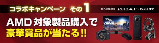 画像ギャラリー No.002のサムネイル画像 / パソコン工房と日本AMD,対象製品の購入で豪華プレゼントの当たるキャンペーンを開催中。5月31日まで
