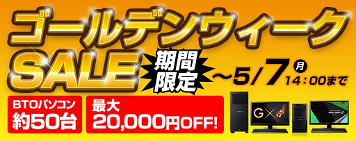 画像ギャラリー No.001のサムネイル画像 / パソコン工房のWebサイトでゴールデンウィークセールが始まる。7日14：00まで