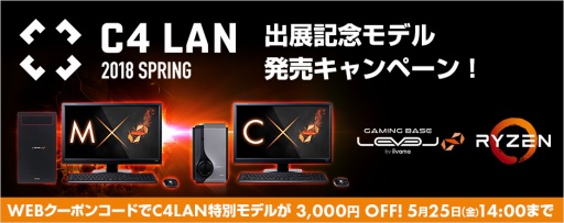 画像ギャラリー No.001のサムネイル画像 / LEVEL∞，C4 LAN 2018 SPRING出展記念でRyzen搭載のゲームPCを発売