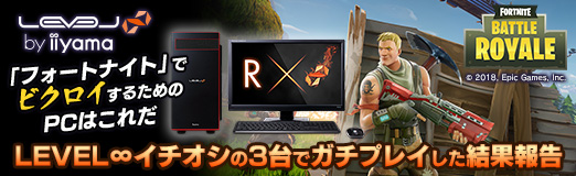 Pr フォートナイト でビクロイするためのpcはこれだ Level イチオシの3台でガチプレイした結果報告