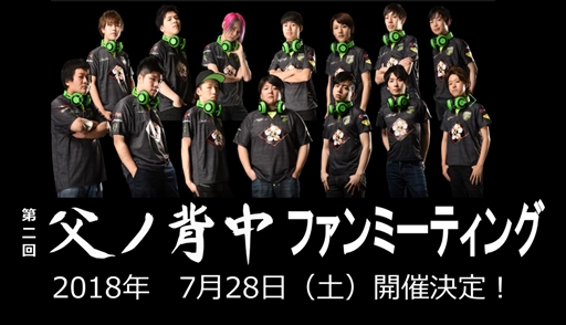 画像ギャラリー No.001のサムネイル画像 / マルチゲーミングチーム「父ノ背中」,第2回ファンミーティングを7月28日に開催