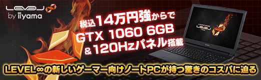 PC/タブレット デスクトップ型PC 税込14万円強からでGTX 1060 6GB＆120Hzパネル搭載。LEVEL∞の新しい 
