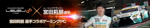 画像ギャラリー No.001のサムネイル画像 / LEVEL∞，レーシングドライバーの宮田莉朋選手とコラボしたGTX 1070搭載ゲームノートPCを発売