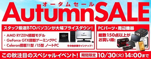 画像ギャラリー No.001のサムネイル画像 / GeForce GTX搭載のゲームPCなどが値引き。パソコン工房の「オータムセール」始まる