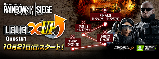 画像ギャラリー No.001のサムネイル画像 / ゲームトーナメント「LEVEL∞ UP Quest」が開催。第1回は約1か月かけて行う「R6 Siege」トーナメントに
