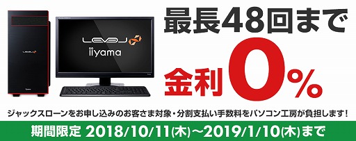 画像ギャラリー No.001のサムネイル画像 / LEVEL∞,ゲームPCの分割手数料が48回まで0%になるキャンペーン実施。2019年1月10日まで