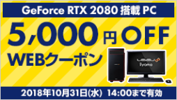画像ギャラリー No.002のサムネイル画像 / RTX 2080シリーズ搭載のLEVEL∞ゲームPC購入時に使えるクーポン5000円分が配布中。10月31日14:00まで有効