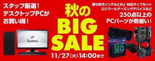 画像ギャラリー No.001のサムネイル画像 / パソコン工房のWebサイトで秋のセールが始まる。ゲームPCやゲームデバイスなどが安価に