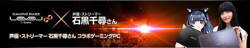 画像ギャラリー No.001のサムネイル画像 / LEVEL∞,声優石黒千尋さんとのコラボによるゲーマー向けノートPC発売