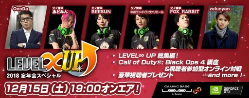 画像ギャラリー No.001のサムネイル画像 / LEVEL∞主催のeスポーツ大会「LEVEL∞ UP」2018忘年会スペシャルが12月15日に配信