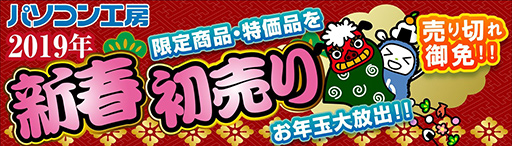 パソコン工房の新春初売りセールは1月1日から11日まで 自作用pcパーツ一式やゲーマー向けデバイスの福袋もあり