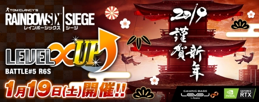 画像ギャラリー No.001のサムネイル画像 / 賞金制のゲーム大会「LEVEL∞ UP Battle」第5回が1月19日に開催。扱うタイトルは「レインボーシックス シージ」に