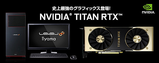 画像ギャラリー No.001のサムネイル画像 / 「TITAN RTX」搭載のゲーマー向けデスクトップPCをLEVEL∞が発売。価格は57万円強から