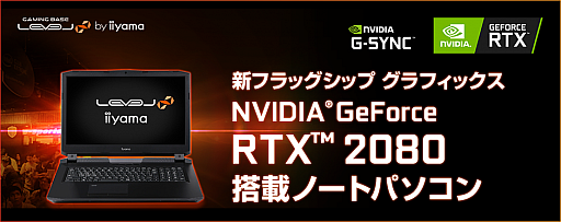 画像ギャラリー No.001のサムネイル画像 / LEVEL∞,RTX 2080+第9世代Core搭載のゲーマー向けノートPC。税込32万円弱から